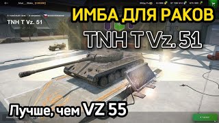 🔥 TNH T Vz 51 🇨🇿 НОВАЯ ВЕТКА ТЯЖЁЛЫХ ТАНКОВ ЧЕХИИ 🔥