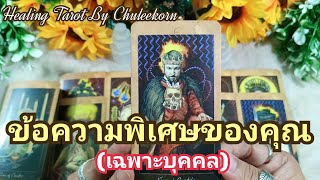 🧿✨ข้อความพิเศษของคุณ(เฉพาะบุคคล)✨🧿#ดูดวงไพ่ยิปซี #ไพ่ทาโรต์ #ไพ่ยิปซี #ดูดวงไพ่ทาโรต์ #ดูดวง