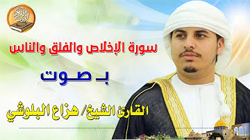 سورة الإخلاص والفلق والناس بصوت القارئ الشيخ هزاع البلوشي