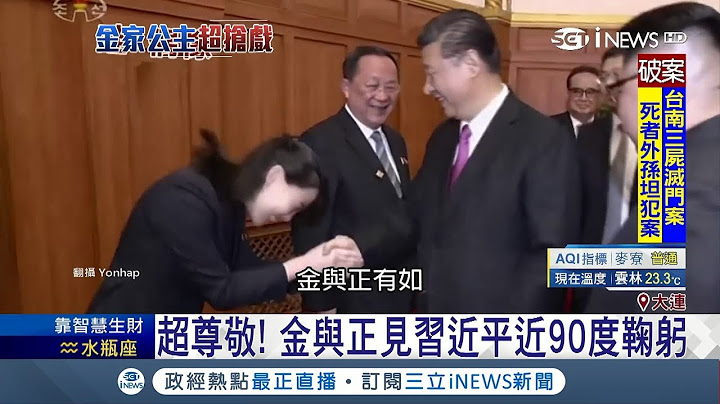 陪同哥哥訪中國的金與正 看到"歐巴"習近平 嬌羞鞠躬 笑不停｜記者 張心衡｜【國際局勢。先知道】20180512｜三立iNEWS