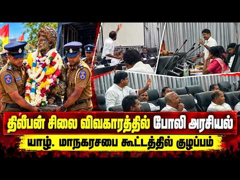 திலீபன் சிலை விவகாரத்தில் போலி அரசியல்: யாழ். மாநகரசபை கூட்டத்தில் குழப்பம் | Jaffna