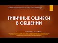 Вадим Лёвкин - Типичные ошибки в общении