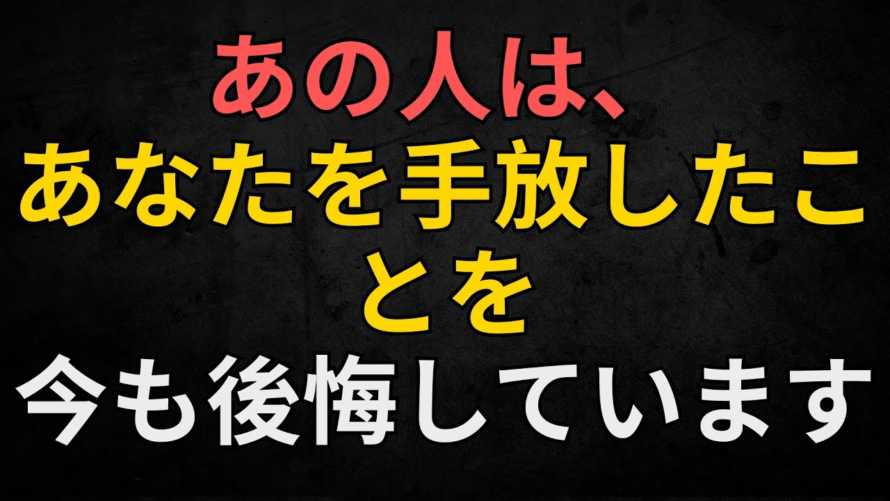天使からのメッセージ | あの人は、あなたを手放したことを今も後悔しています