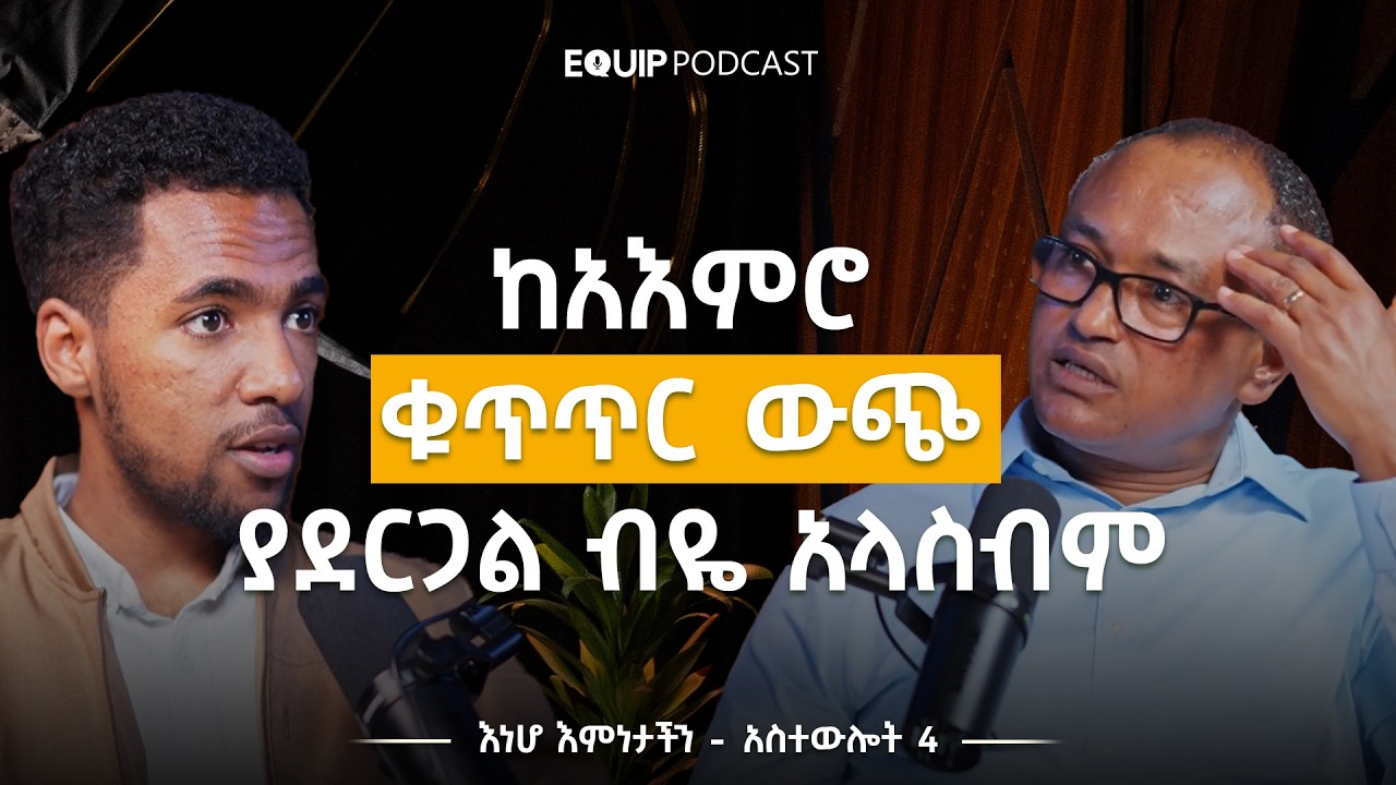 #እነሆ_እምነታችን | ትምህርተ መንፈስ_ቅዱስ - አስተውሎት 4 | Equip Podcast
