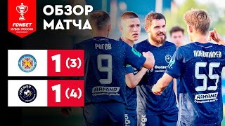 «Пересвет-Трёхгорка» – «Космос». FONBET Кубок России. Путь регионов. 1-й раунд. Обзор матча