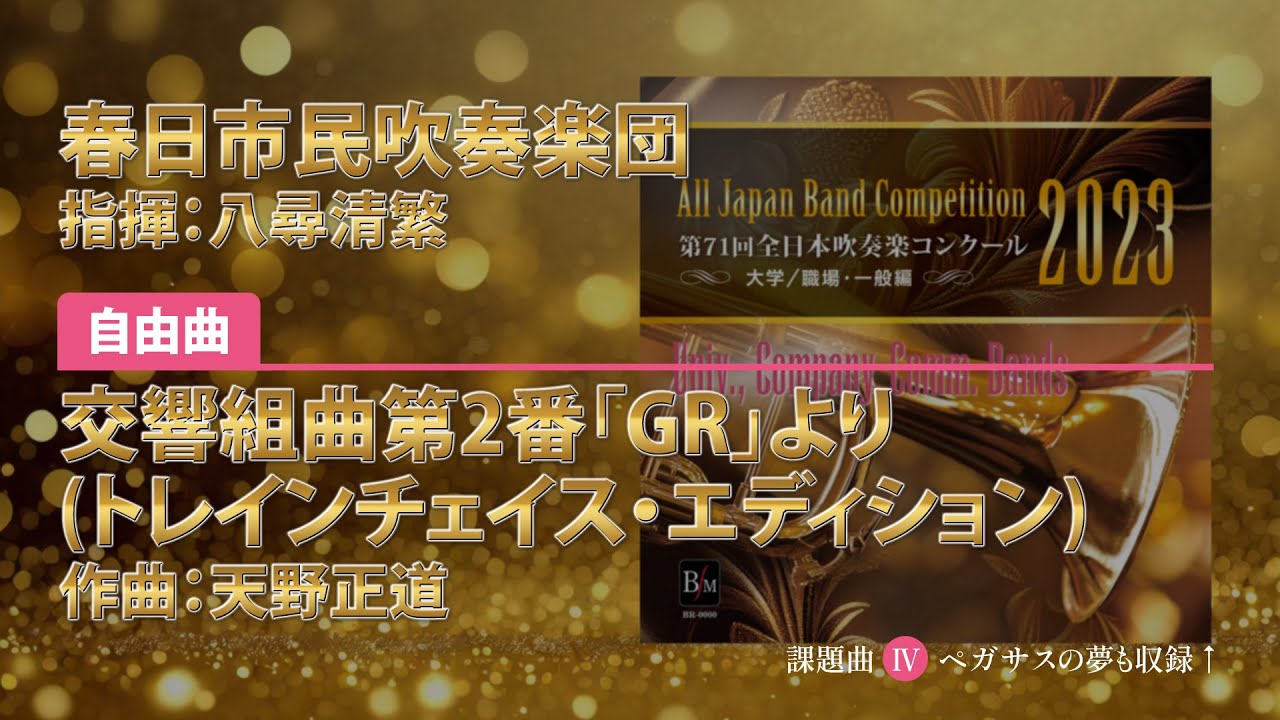 CD収録】春日市民吹奏楽団 自由曲：交響組曲第2番「GR」より (トレイン