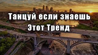 🌍Танцуй если знаешь этот тренд🌙ТРЕНДЫ Тиктока 2023🌍