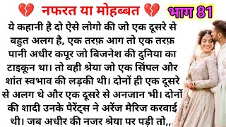 नफरत या मोहब्बत ( भाग 81 ) Emotional Heart touching story |Suvichar|Family Stories|Hindi Kahaniya