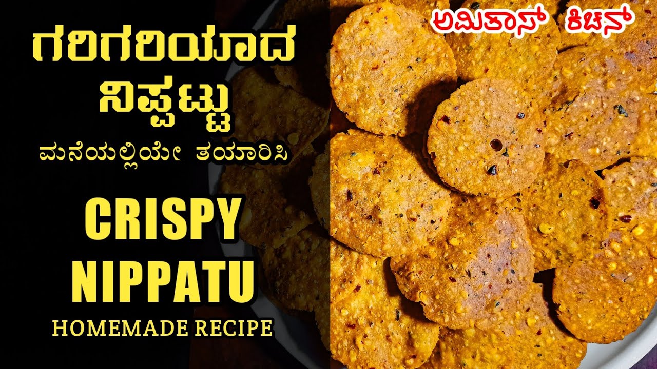 ಗರಿಗರಿಯಾದ ನಿಪ್ಪಟ್ಟು ಮಾಡುವ ವಿಧಾನ - ಕನ್ನಡ ವ್ಲೋಗ್| How to Make crispy NIPPATU | Amitha's Kitchen