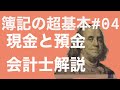 【会計士解説】簿記の超基本 #04 現金と預金 (簿記３級初学者向け)