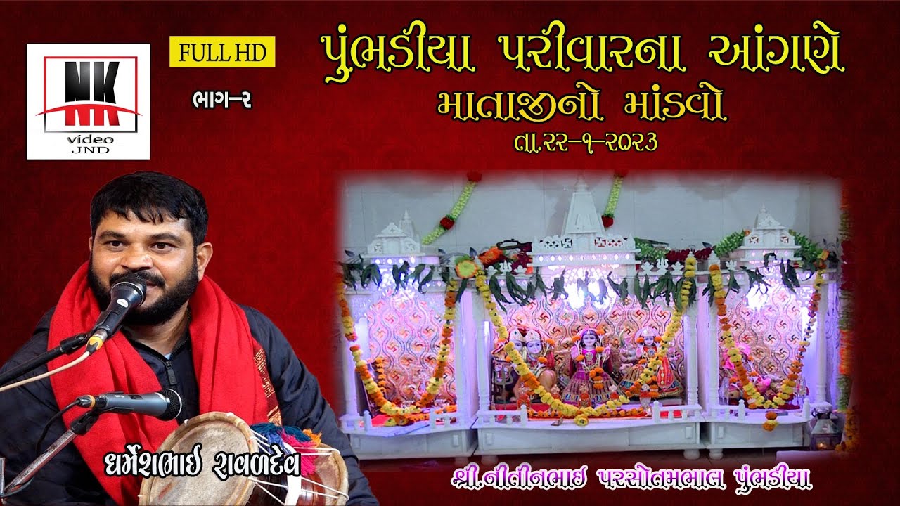 Dharmesh Rawal Mataji's Mandvo Pumbadia Parivar Junagadh N Kvidio Jnd 2