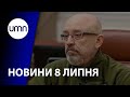 Склади росіян у вогні. Резніков назвав 3 сценарії завершення війни. Зустріч G20. Новини UMN