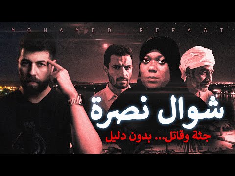 شوال نصرة جريمة محيرة يستطيع البحث الجنائى حلها بدهاء شديد حكاية جريمة