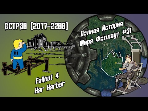 Видео: ОСТРОВ (2077-2288) // #31 ПОЛНАЯ ХРОНОЛОГИЯ FALLOUT // FALLOUT 4: FAR HARBOR