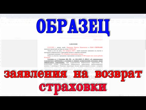 Образец (возврат страховки)