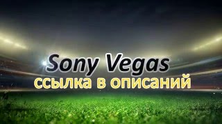 Интро  intro 50 для Sony Vegas Готовые заставки для вашего видео