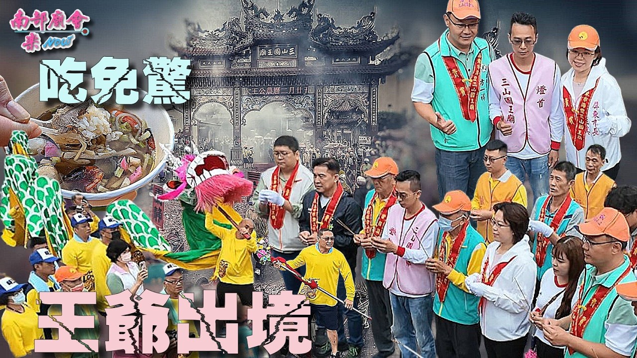 【海豐元宵！全庄出動！現場長官民代雲集 春雨澆不熄熱情 飯湯吃通海 一碗碗溫暖大家的心！】 #海豐三山國王廟 #出境 #巡男丁 #飯湯文化 春雨中的溫暖 這一碗最在地！