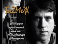 ВЕЧЕР ПАМЯТИ ВЛАДИМИРА ВЫСОЦКОГО, 25.07.2021. Группа &quot;БеZМеЖ&quot; - Луганская областная филармония