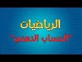 الرياضيات | الحساب الذهني