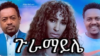 ጉራማይሌ ሙሉ ፊልም Goramyela Full Length Ethiopian Film Piyasa Cinema 2025