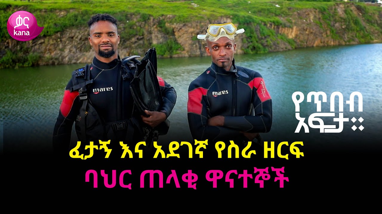 ፈታኝ እና አደገኛ የስራ ዘርፍ - ባህር ጠላቂ ዋናተኞች