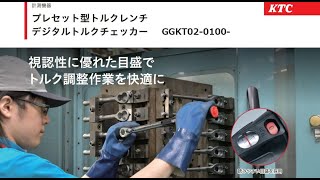 KTCプレセット型トルクレンチ紹介動画