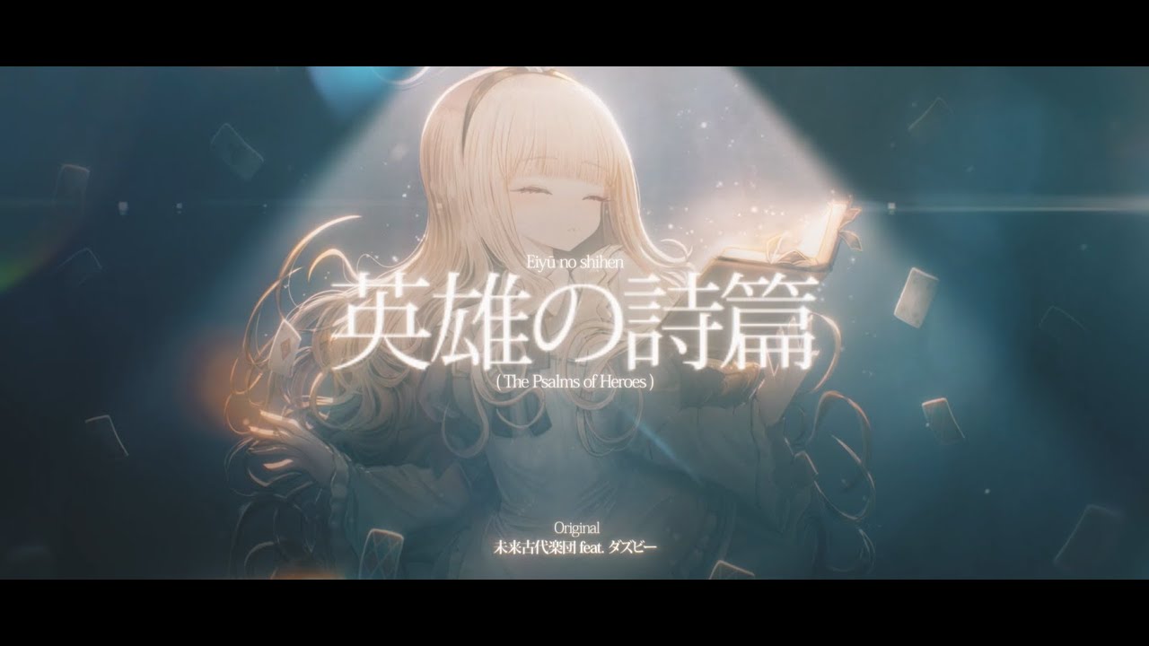 詩芭ページ 英雄の詩篇』Eiyū no shihen ( The Psalms of Heroes ) ダズビーDAZBEE