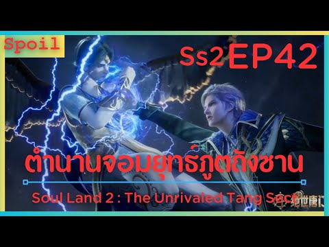 สปอยอนิเมะ Soul Land 2 : The Unrivaled Tang Sect ( ตำนานจอมยุทธ์ภูตถังซาน ) EP42 ( รอบรอง )
