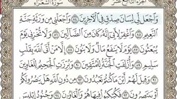 سورة الشعراء المنشاوي من الآية 84 الى 98
