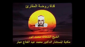 سورة الحاقة  تلاوة أسطورية للشيخ الشحات محمد انور