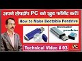 how to bootabale pendrive for all windows simple tricks in hindi