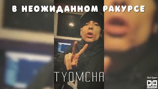 Tyomcha - В Неожиданном Ракурсе (2020)