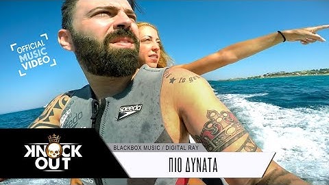 Knock Out - Πιο δυνατά