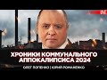 Хроники коммунального апокалипсиса-2024  в Украине. Как разводят потребителей на миллиарды. Попенко