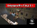 【UE5初心者講座】OnlyUP!の作り方を解説‼