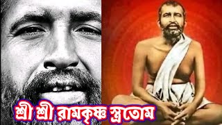 Ramkrishna Stotram dosokom||Ramakrishna pronam mantra||Morning prayer||Brambha rupa madimodhya