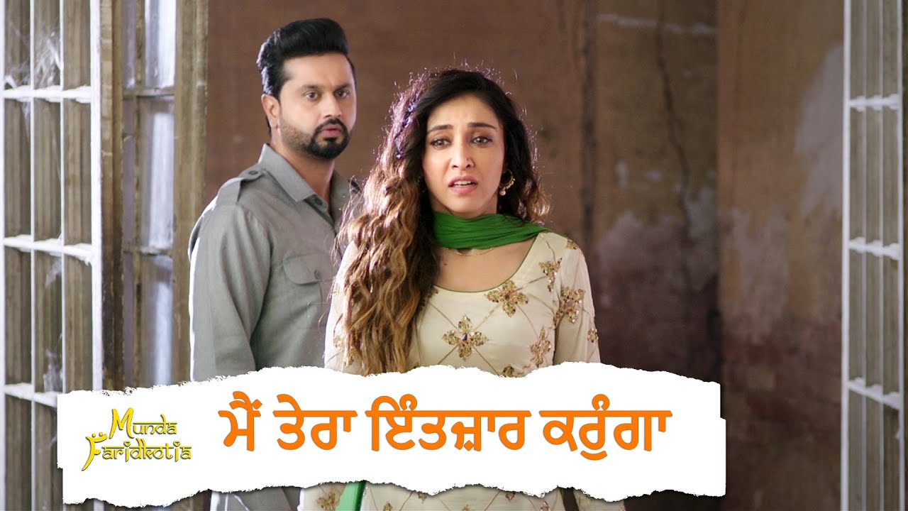 ਮੈਂ ਤੇਰਾ ਇੰਤਜ਼ਾਰ ਕਰੁੰਗਾ| Munda Faridkotia | Punjabi Movie Scene |  Roshan P | Sharan K | Navpreet B