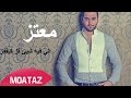 Moataz abou zouz  li fih chi fez ki9fez official audio          