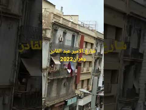 شارع الامير عبد القادر وهران 2022