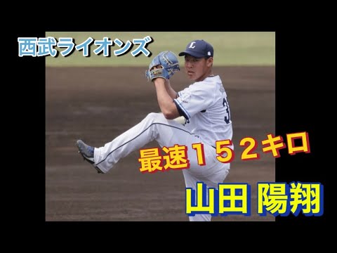 西武ライオンズ　山田陽翔　選抜準優勝　右腕！
