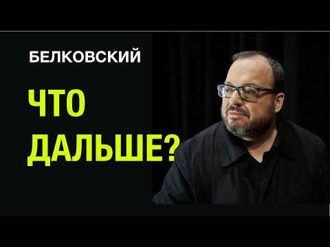 NevexTV: ЧТО ДАЛЬШЕ?  - Станислав Белковский