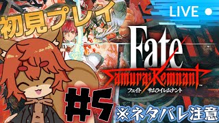 【Fate/Samurai Remnant】#5 Fate大好きなリスによるサムレム！ ※ネタバレあり注意【#ひとrisらいぶ  】