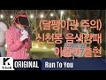 RUN TO YOU(런투유): Kim Na Young(김나영) _Watch Memories(꺼내본다)