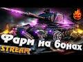 ФАРМ на ФУЛЛ БОНОВОМ преме 9 ЛВЛ ★ Strv K #inspirer #инспирер #worldoftanks