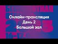 Конференция «Беспилотная отрасль – 2023». День 2 — Большой зал.