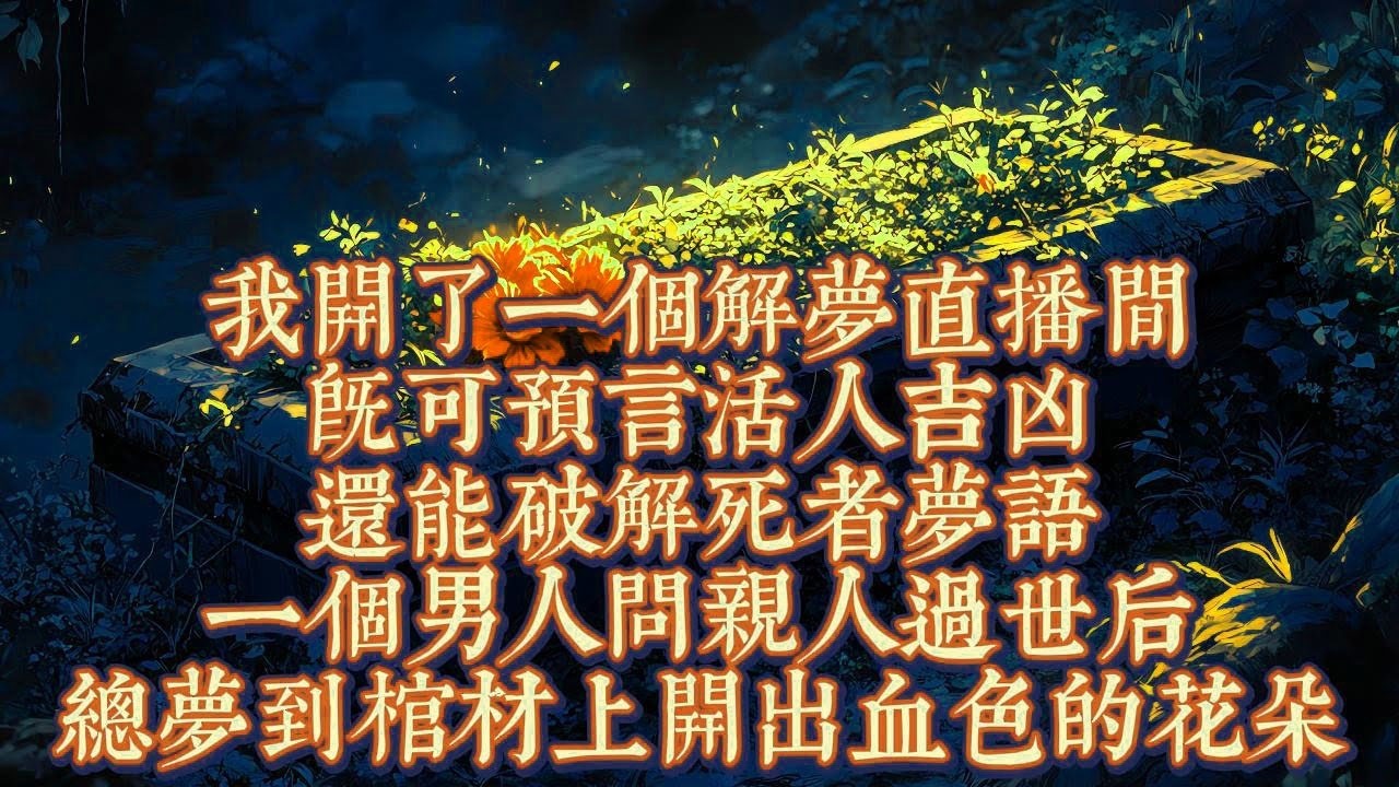 我開了一個解夢直播間，既可預言活人吉凶，還能破解死者夢語，一個男人問親人過世後，總夢到棺材上開出血色的花朵｜恐怖動漫｜懸疑動漫｜虐心動漫