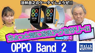 OPPO Band 2【ちょっと気になるアクセサリー／702／2023年1月25日公開】