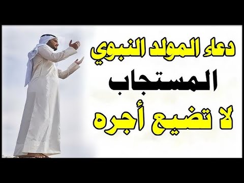 أجمل دعاء تستعد به لمناسبة المولد النبوى الشريف دعاء مولد خير البشر اللهم تقبل دعاءنا وصلواتنا عليه