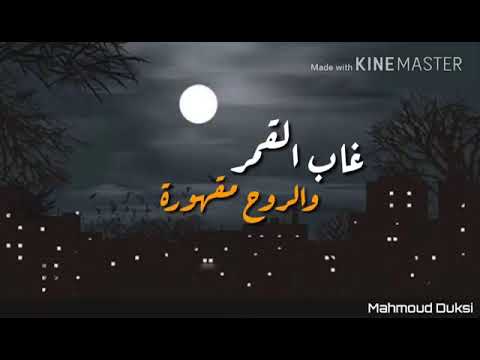 ليلة عتم غاب القمر 