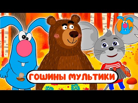 ГОШИНЫ МУЛЬТИКИ ☺ СБОРНИК САМЫХ ЛЮБИМЫХ ПЕСЕН ☺ 0+